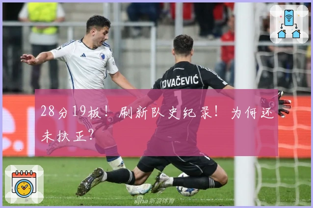 28分19板！刷新队史纪录！为何还未扶正？