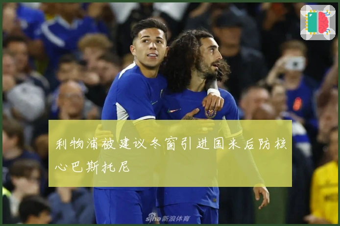 利物浦被建议冬窗引进国米后防核心巴斯托尼
