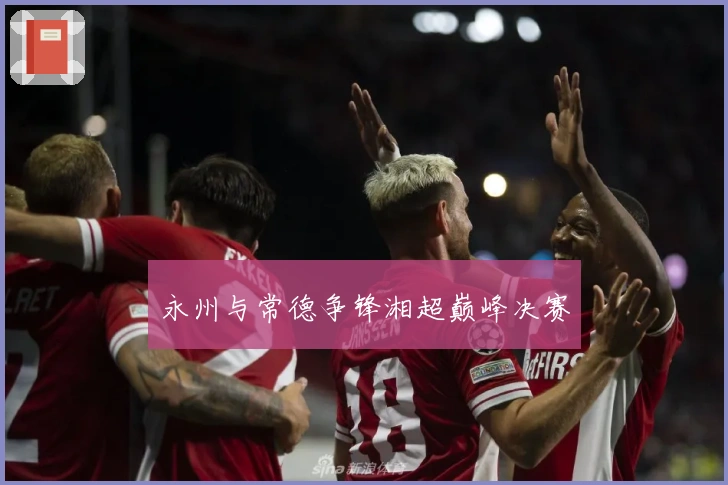 永州与常德争锋湘超巅峰决赛