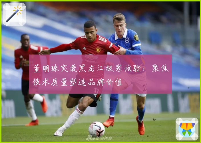 董明珠突袭黑龙江极寒试验，聚焦技术质量塑造品牌价值